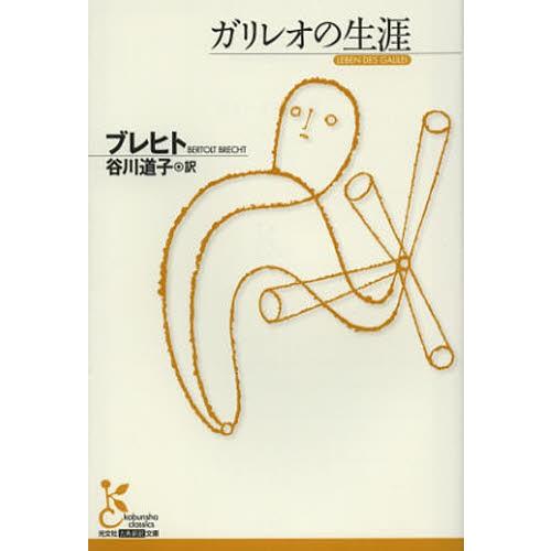 ガリレオの生涯