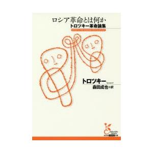 ロシア革命とは何か トロツキー革命論集