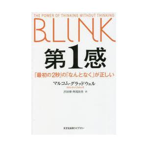 第1感 「最初の2秒」の「なんとなく」が正しい