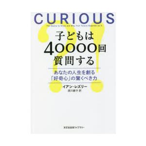 子どもは40000回質問する あなたの人生を創る「好奇心」の驚くべき力