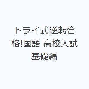 トライ式逆転合格!国語 高校入試 基礎編