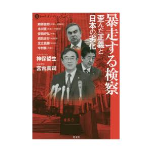 暴走する検察 歪んだ正義と日本の劣化 郷原信郎 市川寛 安田好弘 Bk Bookfanプレミアム 通販 Yahoo ショッピング