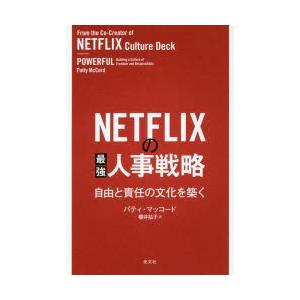 NETFLIXの最強人事戦略 自由と責任の文化を築く