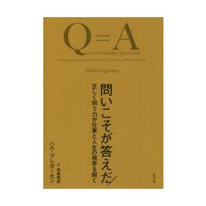 問いこそが答えだ 正しく問う力が仕事と人生の視界を開く ぐるぐる王国ds ヤフー店 通販 Yahoo ショッピング