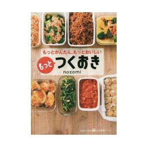 もっとつくおき もっとかんたん もっとおいしい ぐるぐる王国ds ヤフー店 通販 Yahoo ショッピング