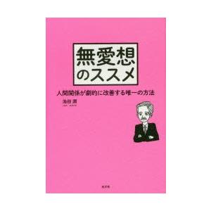 無愛想のススメ 人間関係が劇的に改善する唯一の方法