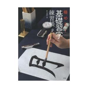 極める!基礎習字練習帳