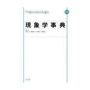 現象学事典 縮刷版
