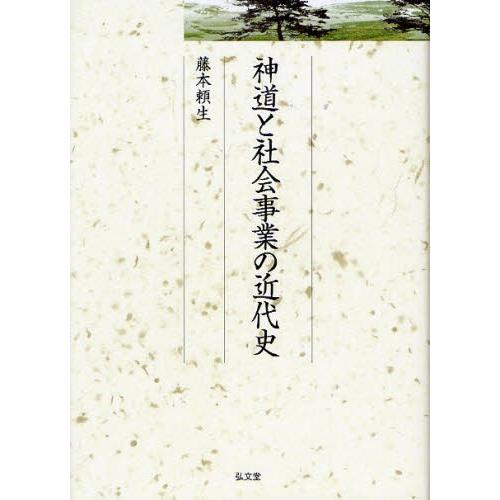 神道と社会事業の近代史