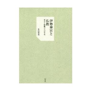 伊勢神宮と仏教 習合と隔離の八百年史