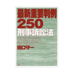 最新重要判例250刑事訴訟法｜dss