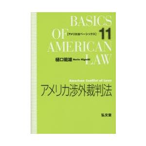 アメリカ渉外裁判法