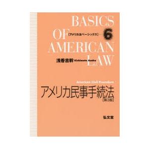 アメリカ民事手続法
