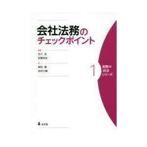 会社法務のチェックポイント