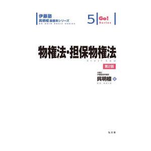 物権法・担保物権法