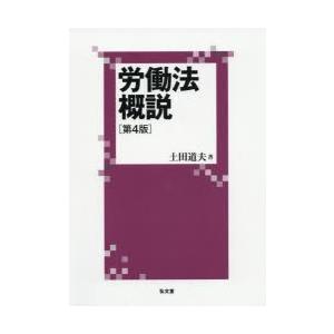 労働法概説 労働法の本一般の商品画像