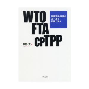 WTO FTA CPTPP 国際貿易・投資のルールを比較で学ぶ｜dss