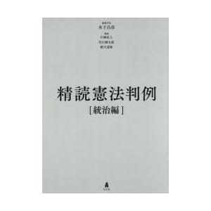 精読憲法判例 統治編｜dss