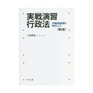 実戦演習行政法 予備試験問題を素材にして