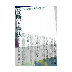 〈分断〉と憲法 法・政治・社会から考える｜dss