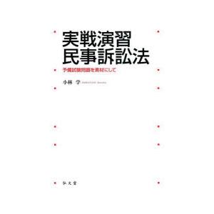 実戦演習民事訴訟法 予備試験問題を素材にして