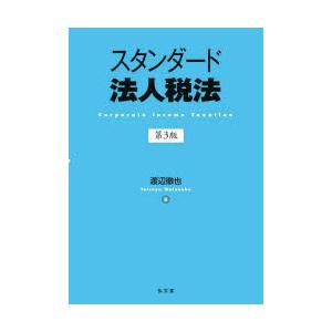 スタンダード法人税法