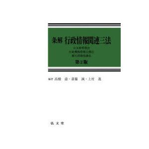 条解行政情報関連三法 公文書管理法・行政機関情報公開法・個人情報保護法