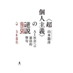 〈超個人主義〉の逆説 AI社会への憲法的警句｜dss