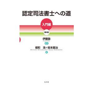 認定司法書士への道 入門編の商品画像