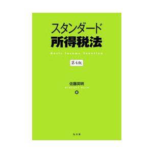 スタンダード所得税法