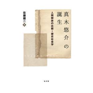 真木悠介の誕生 人間解放の比較＝歴史社会学