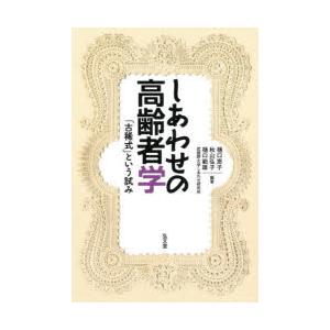 しあわせの高齢者学 「古稀式」という試み