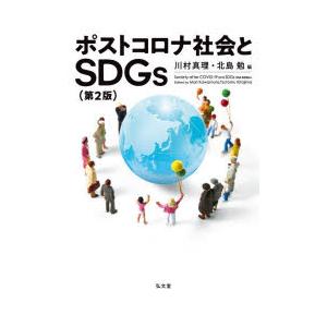 ポストコロナ社会とSDGs