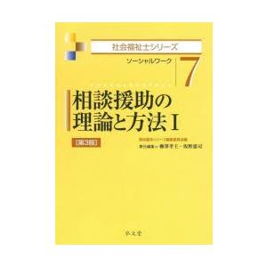 相談援助の理論と方法 ソーシャルワーク 1