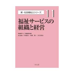 福祉サービスの組織と経営