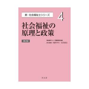 社会福祉の原理と政策
