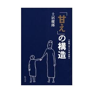 「甘え」の構造
