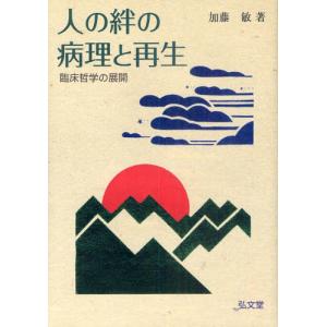 人の絆の病理と再生 臨床哲学の展開｜dss