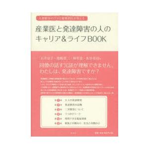 産業医と発達障害の人のキャリア＆ライフBOOK 人材紹介のプロと精神科医が答える
