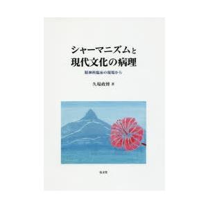 シャーマニズムと現代文化の病理 精神科臨床の現場から｜dss