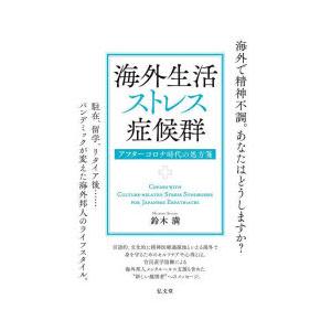 海外生活ストレス症候群 アフターコロナ時代の処方箋