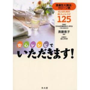 安心レシピでいただきます! 潰瘍性大腸炎・クローン病の人のためのおいしいレシピ125