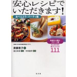 安心レシピでいただきます! 潰瘍性大腸炎・クローン病の人のためのおいしいレシピ111 おべんとう・パ...