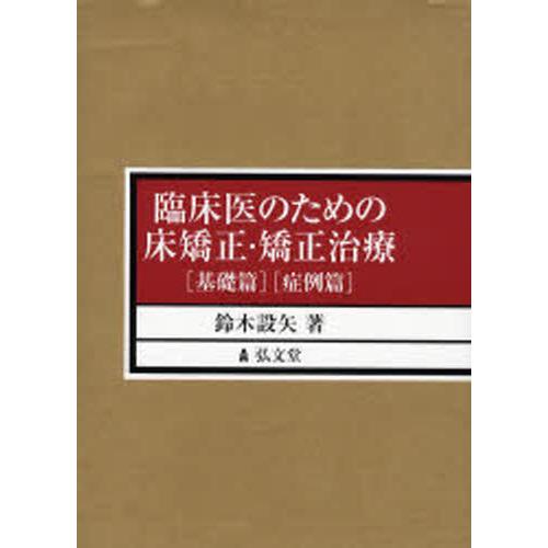 臨床医のための床矯正・矯正治療 全2巻