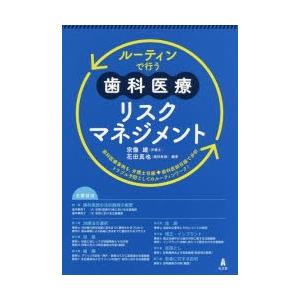 ルーティンで行う歯科医療リスクマネジメント