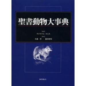 聖書動物大事典｜dss