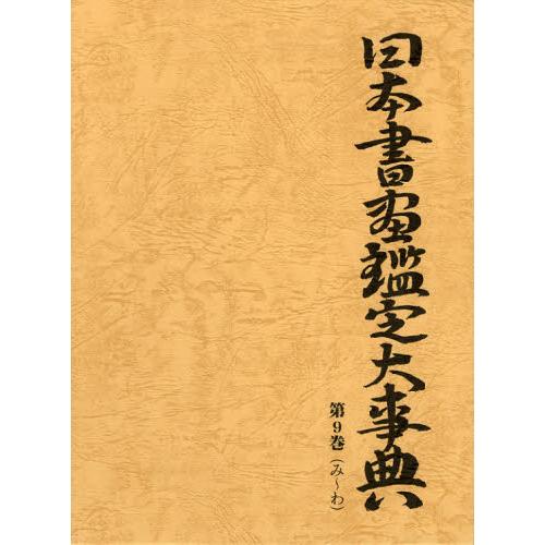 日本書画鑑定大事典 第9巻