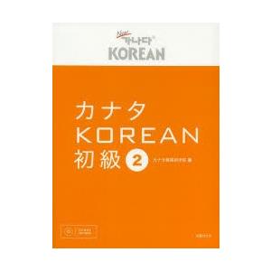 New 가나다 KOREAN for Japanese 初級 2 & 1 セット Amazon.co.jp: NewカナタKOREAN FOR JAPANESE 初級2 MP3CD付き
