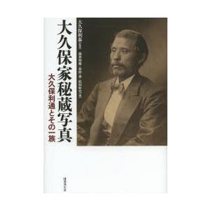 大久保家秘蔵写真 大久保利通とその一族