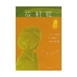 放射能 キュリー夫妻の愛と業績の予期せぬ影響